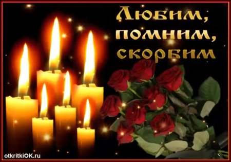 Вечная память скорбим
