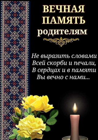 Вечная память родителям