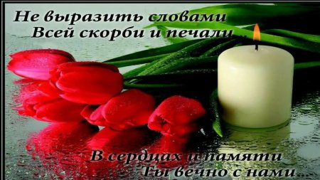 Помним Вечная память