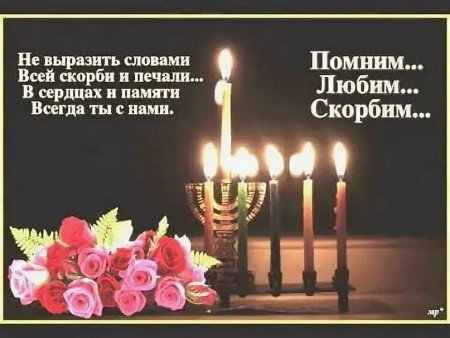 Слова в день памяти