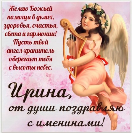 С днём ангела Елена
