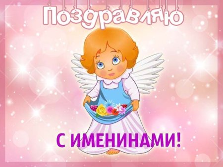 Поздравление с именинами