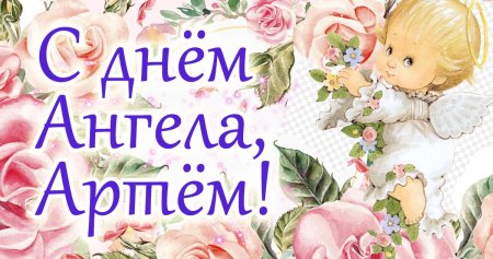 С днем ангела ева