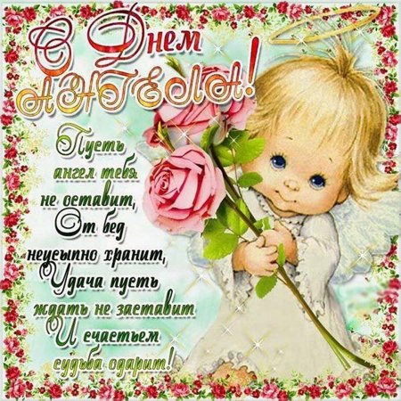 Поздравление с именинами