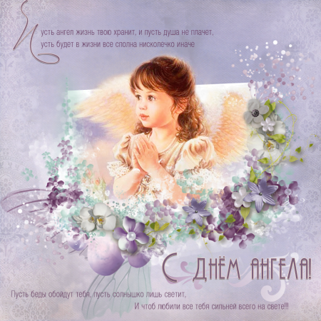 Поздравления с днём ангела