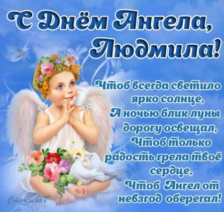 С днем Людмилы поздравления