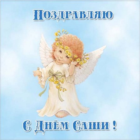 Открытки с именинами