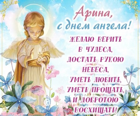 Поздравления с днем ангела по именам