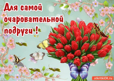 Открытки с именинами