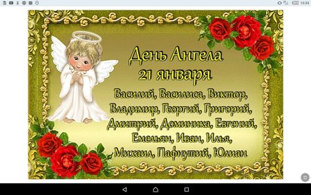 21 Января именины