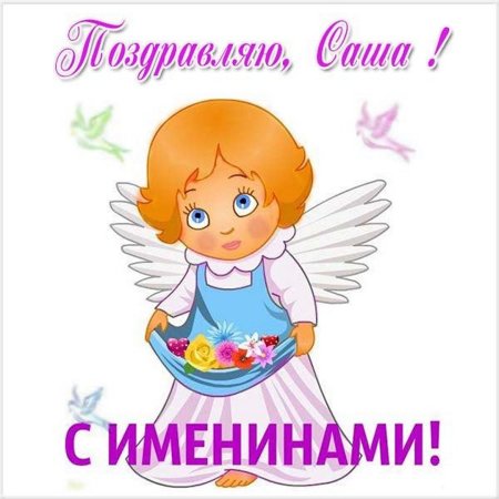 День ангела Алексея - красивые картинки, открытки, поздравления, стихи, проза - Апостроф