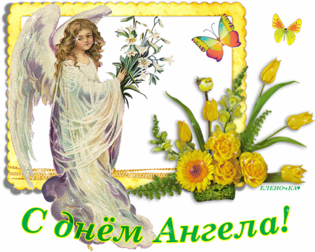 С днем ангела племянница