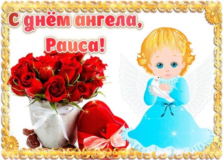 С днем ангела Кира