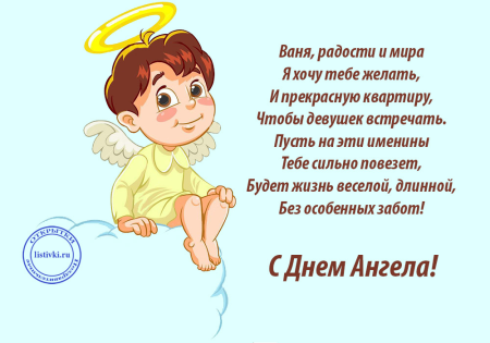 Поздравления с днём ангела мальчику