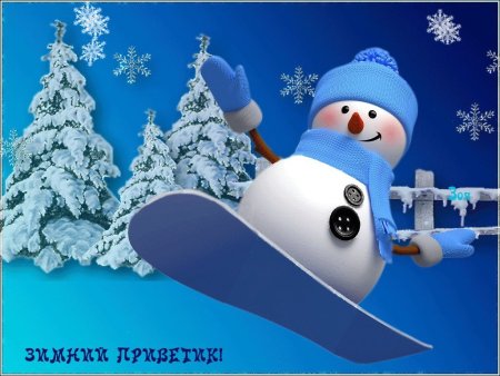 Снеговик с пожеланиями