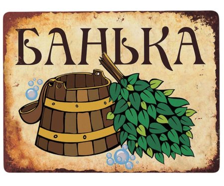 Баня рисунок