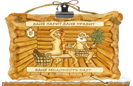 Хорошей баньки