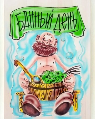 День банщика