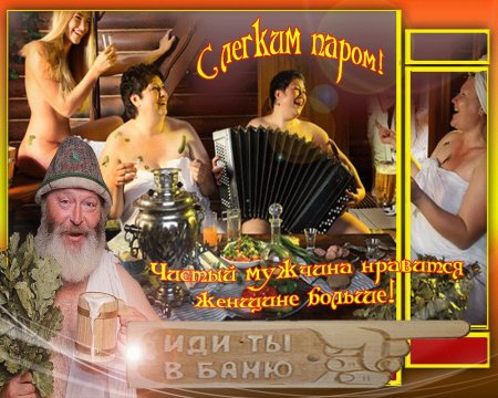 Поздравление с легким паром