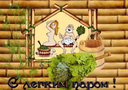 С легким паром!
