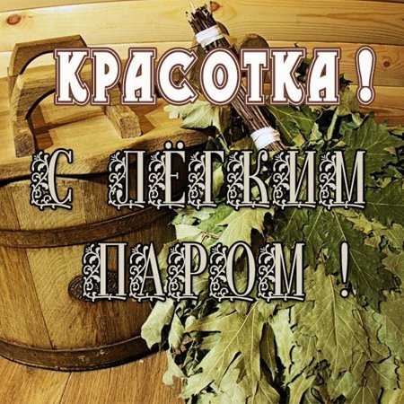 Поздравление с легким паром