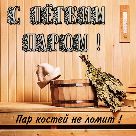 С легким паром!