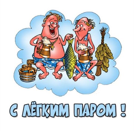 Поздравление с легким паром шуточные