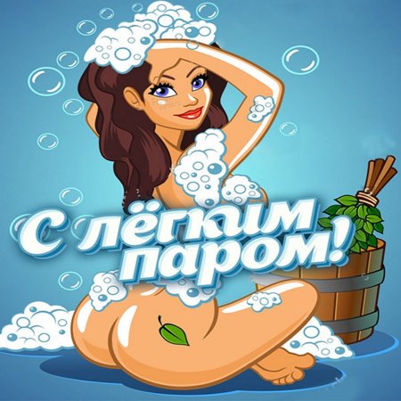 С легким паром!