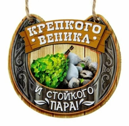 Оберег для сауны