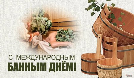 День бани