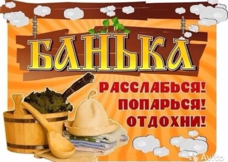 Приглашение в баню