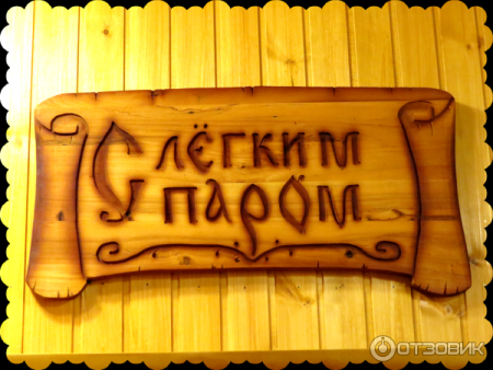 Добро пожаловать в баню