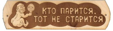 Таблички в баню тот не старится