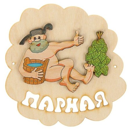 Табличка банные штучки 32294