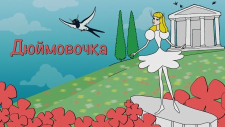 Ганс христиан Андерсен Дюймовочка 1980
