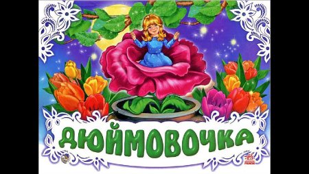 Дюймовочка. Сказка