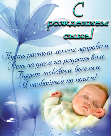 Поздрпвдениес рождением сына
