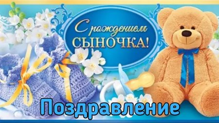 Поздравление с рождением сына