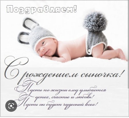 Фото с рождением сына поздравление