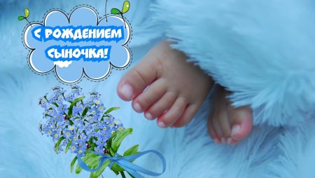 С рождением сына!