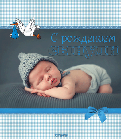 С рождением сына!