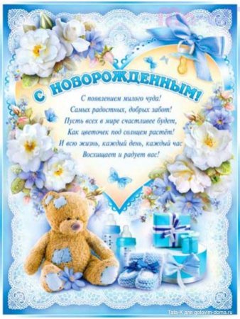 Поздравление с рождением сына