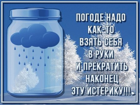 Открытки с плохой погодой
