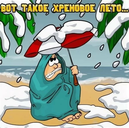 Приколы про Холодное лето