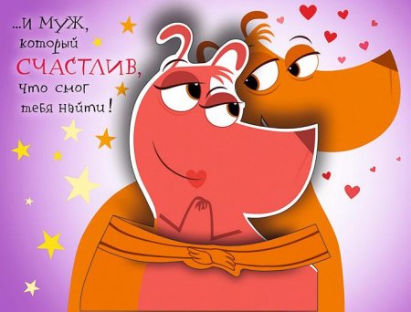 Открытка жене