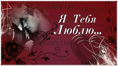 Признание в любви девушке