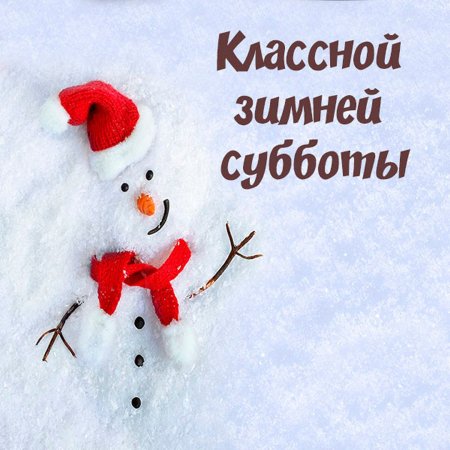 Отличного настроения в Субботний зимний день