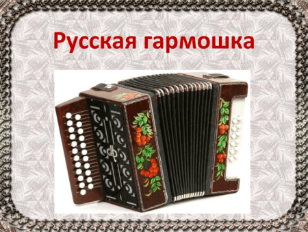 Русская гармонь