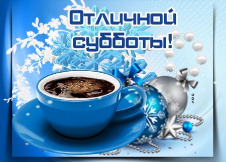 Доброе зимнее утро субботы