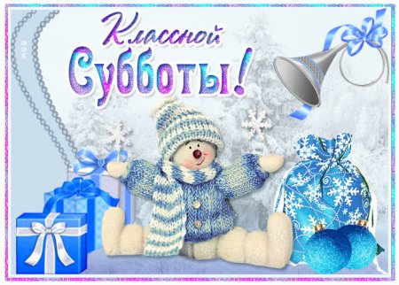Открытки с зимней субботой